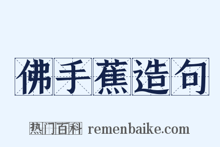 佛手蕉造句是什么意思的图片